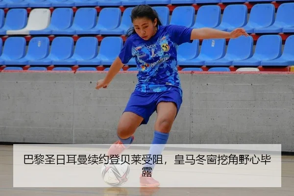 巴黎圣日耳曼续约登贝莱受阻，皇马冬窗挖角野心毕露