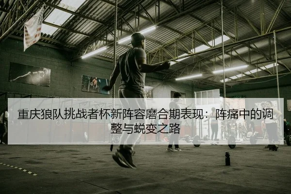 chong-qing-lang-dui-tiao-zhan-zhe-bei-xin-zhen-rong-mo-he-qi-biao-xian-zhen-tong-zhong-de-tiao-zheng-yu-tui-bian-zhi-lu-2-225.jpg